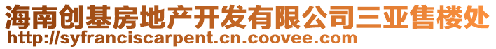 海南創(chuàng)基房地產(chǎn)開(kāi)發(fā)有限公司三亞售樓處