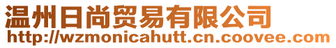 溫州日尚貿易有限公司