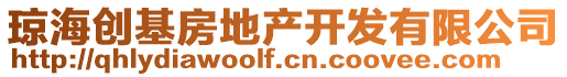 瓊海創(chuàng)基房地產(chǎn)開(kāi)發(fā)有限公司