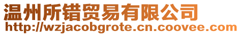 溫州所錯貿易有限公司