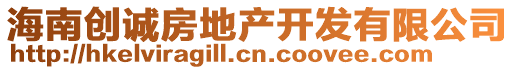 海南創(chuàng)誠(chéng)房地產(chǎn)開(kāi)發(fā)有限公司
