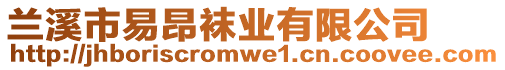 蘭溪市易昂襪業(yè)有限公司