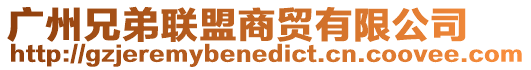 廣州兄弟聯盟商貿有限公司