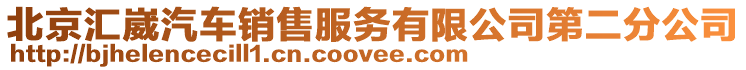 北京匯崴汽車銷售服務有限公司第二分公司