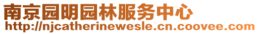 南京園明園林服務中心