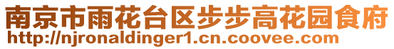 南京市雨花臺區(qū)步步高花園食府