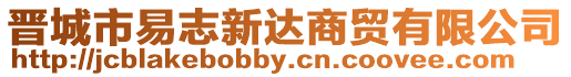 晉城市易志新達(dá)商貿(mào)有限公司