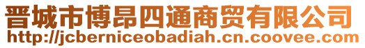晉城市博昂四通商貿有限公司