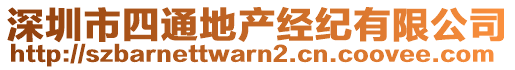 深圳市四通地產(chǎn)經(jīng)紀有限公司