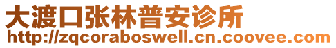 大渡口張林普安診所