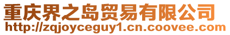 重慶界之島貿(mào)易有限公司