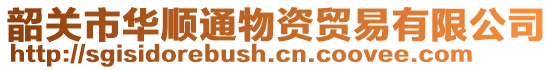 韶關市華順通物資貿易有限公司