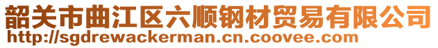 韶關(guān)市曲江區(qū)六順?shù)摬馁Q(mào)易有限公司