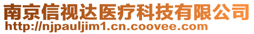 南京信視達(dá)醫(yī)療科技有限公司