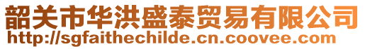 韶關市華洪盛泰貿易有限公司