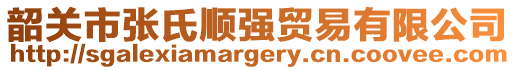 韶關(guān)市張氏順強(qiáng)貿(mào)易有限公司