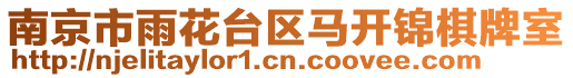 南京市雨花臺區(qū)馬開錦棋牌室