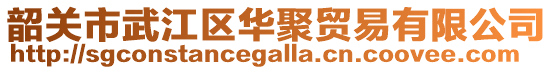 韶關市武江區華聚貿易有限公司
