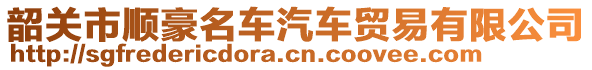 韶關市順豪名車汽車貿易有限公司