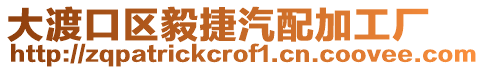 大渡口區毅捷汽配加工廠