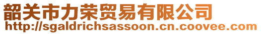 韶關市力榮貿易有限公司
