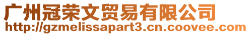 廣州冠榮文貿易有限公司