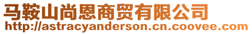 馬鞍山尚恩商貿有限公司