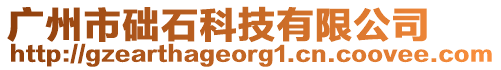 廣州市礎石科技有限公司