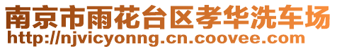 南京市雨花臺(tái)區(qū)孝華洗車(chē)場(chǎng)