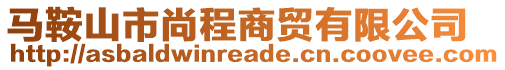 馬鞍山市尚程商貿(mào)有限公司