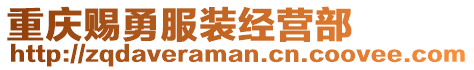 重慶賜勇服裝經(jīng)營(yíng)部