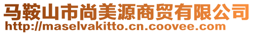 馬鞍山市尚美源商貿有限公司