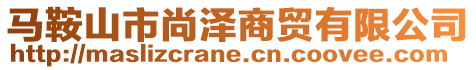 馬鞍山市尚澤商貿有限公司