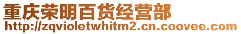 重慶榮明百貨經營部