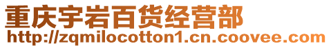 重慶宇巖百貨經(jīng)營部