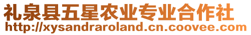 禮泉縣五星農(nóng)業(yè)專業(yè)合作社