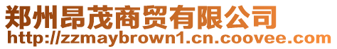 鄭州昂茂商貿有限公司