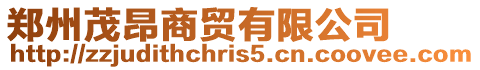鄭州茂昂商貿有限公司