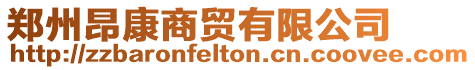鄭州昂康商貿有限公司