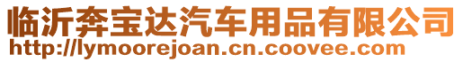 臨沂奔寶達汽車用品有限公司