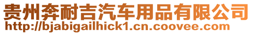 貴州奔耐吉汽車用品有限公司