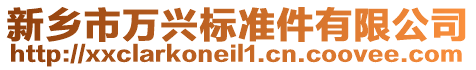 新鄉市萬興標準件有限公司
