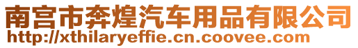 南宮市奔煌汽車用品有限公司