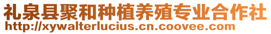 禮泉縣聚和種植養(yǎng)殖專業(yè)合作社