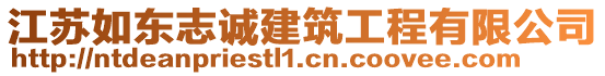 江蘇如東志誠建筑工程有限公司