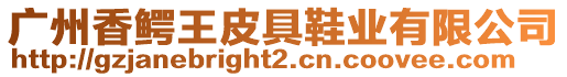 廣州香鱷王皮具鞋業有限公司