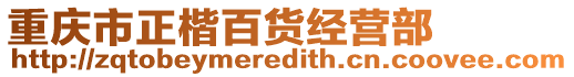 重慶市正楷百貨經營部