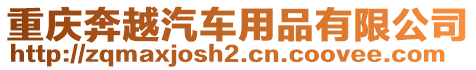 重慶奔越汽車用品有限公司
