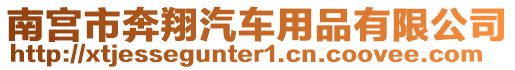 南宮市奔翔汽車用品有限公司