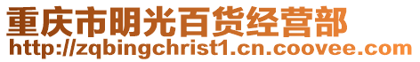 重慶市明光百貨經營部